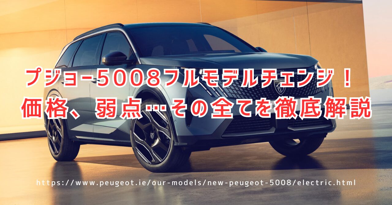 プジョー5008フルモデルチェンジの全貌。価格・スペック・デメリット（https://www.peugeot.ie/our-models/new-peugeot-5008/electric.html）